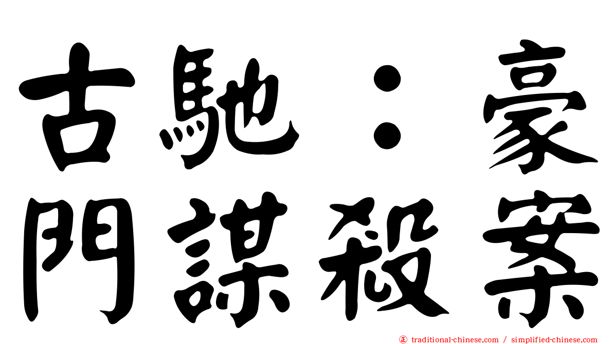 古馳：豪門謀殺案
