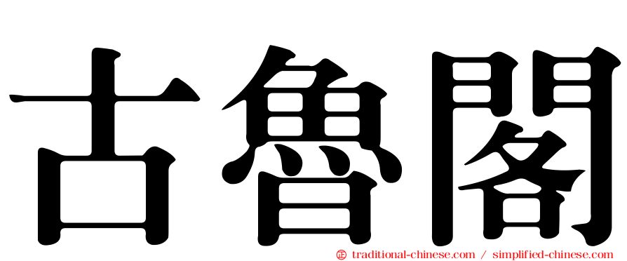 古魯閣