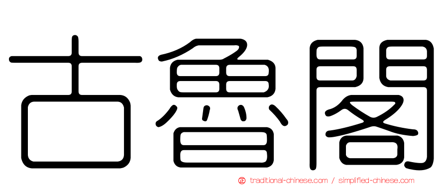 古魯閣