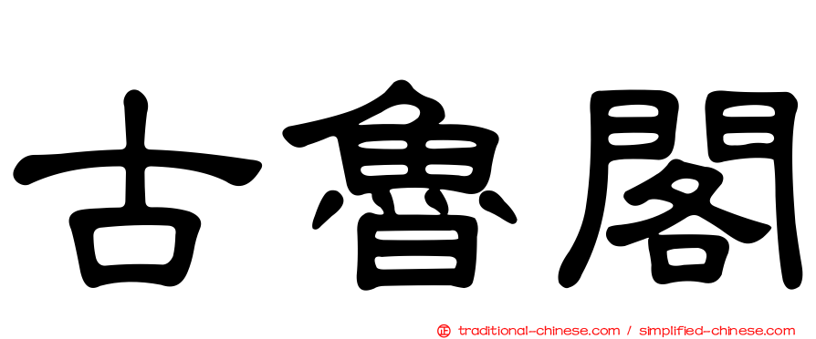 古魯閣