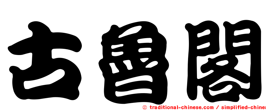 古魯閣