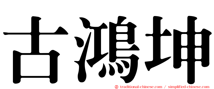 古鴻坤