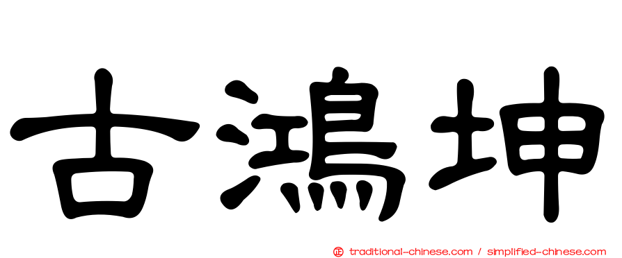古鴻坤