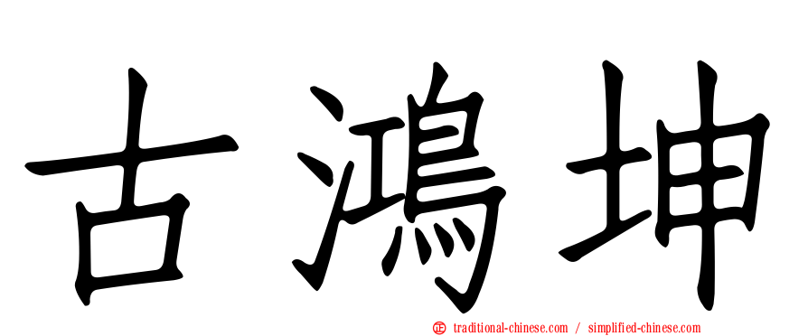 古鴻坤