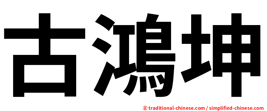 古鴻坤