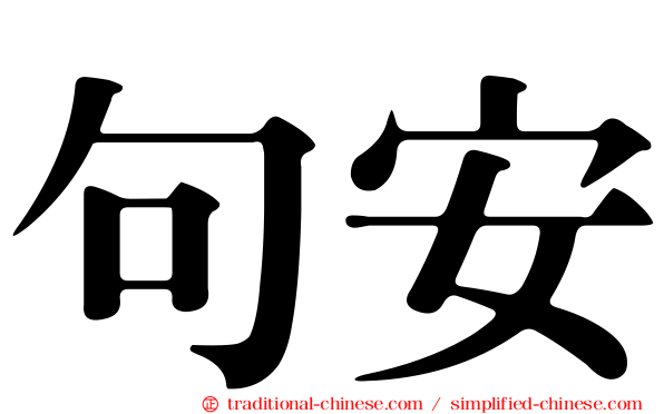 句安