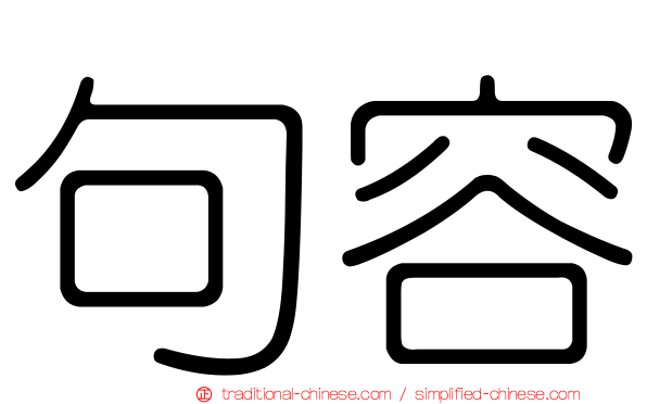 句容
