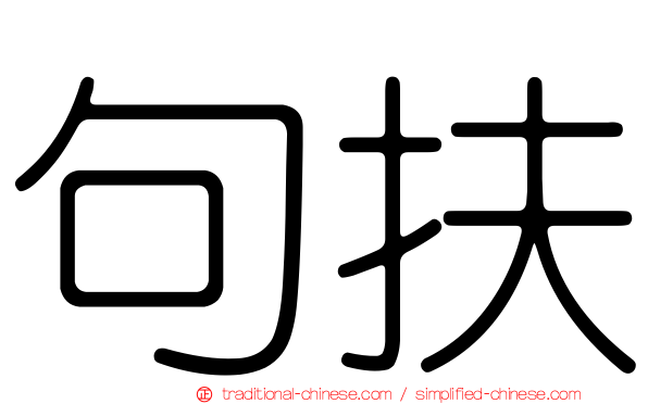 句扶