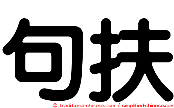 句扶