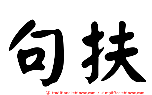 句扶