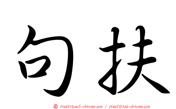 句扶