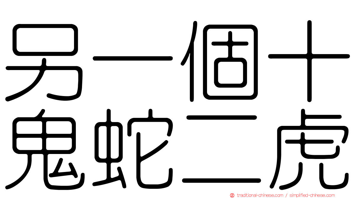 另一個十鬼蛇二虎
