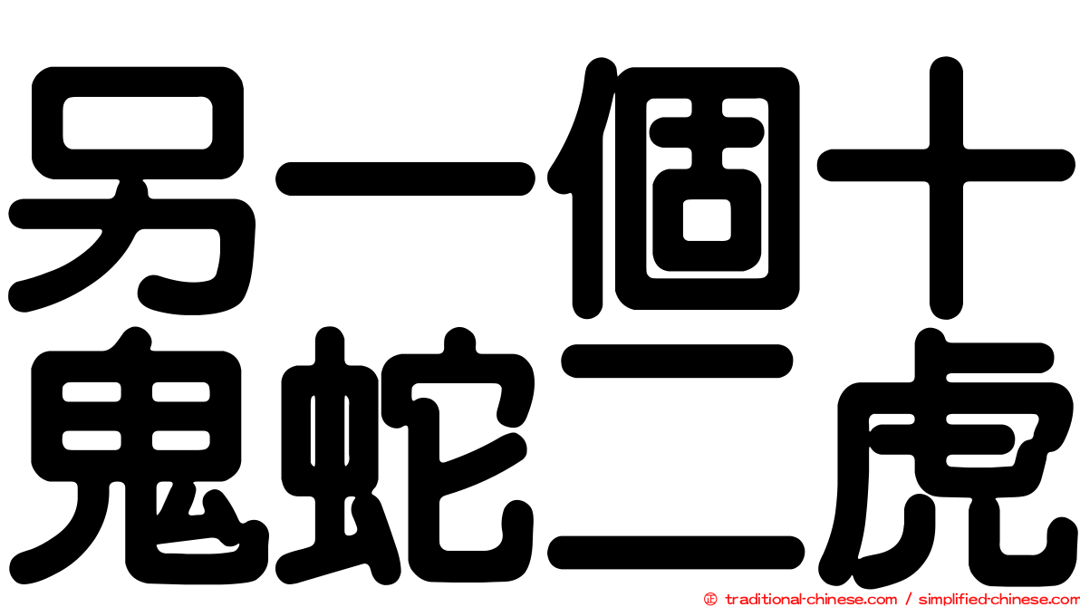 另一個十鬼蛇二虎