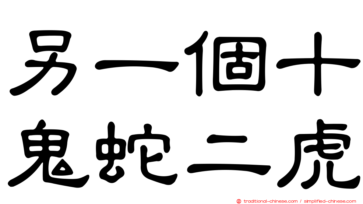 另一個十鬼蛇二虎