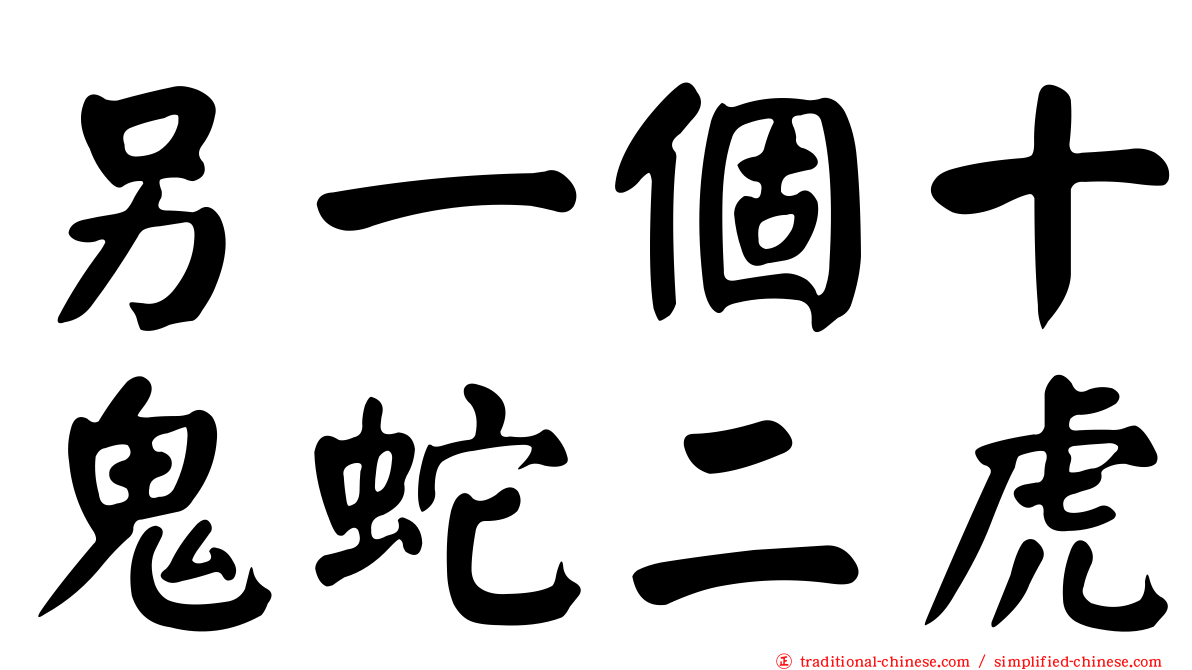 另一個十鬼蛇二虎