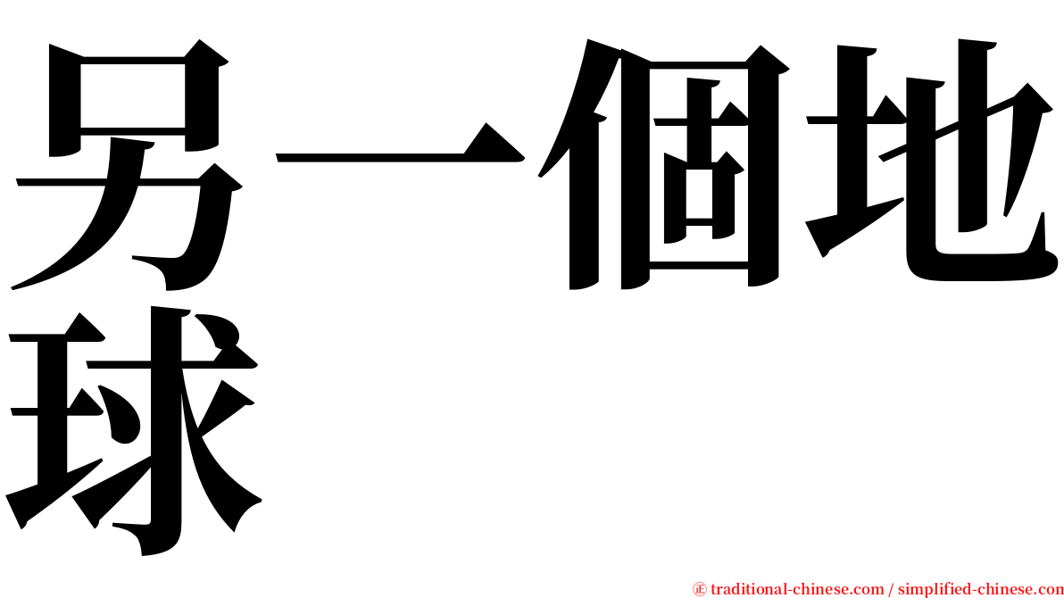 另一個地球 serif font