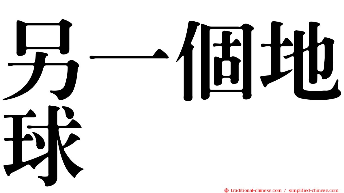 另一個地球
