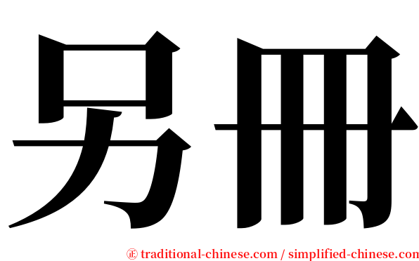 另冊 serif font