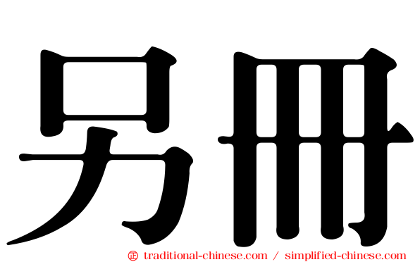 另冊