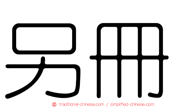另冊