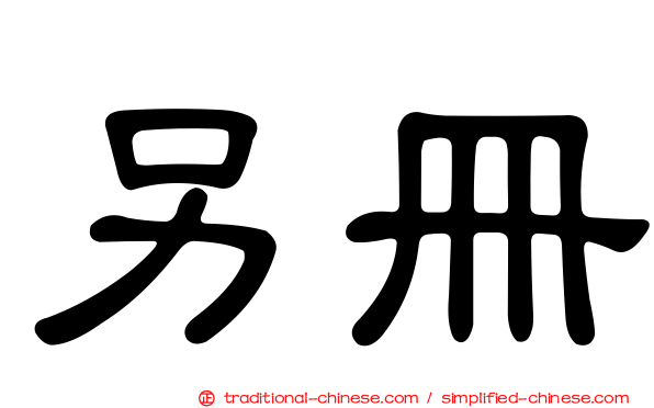 另冊