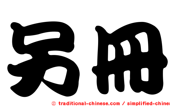 另冊