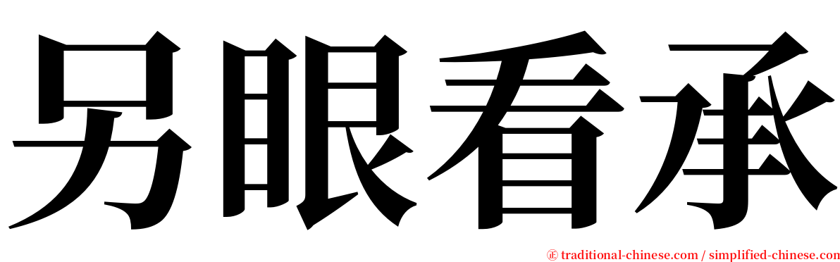 另眼看承 serif font