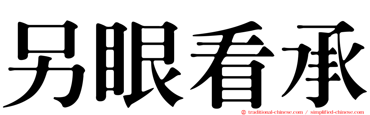 另眼看承