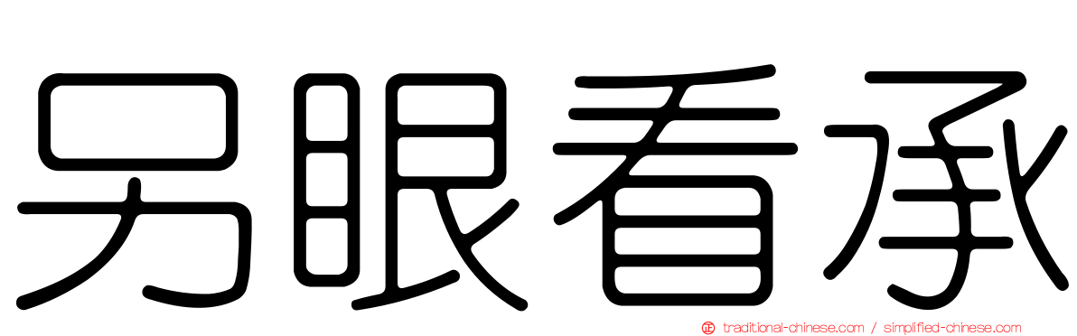 另眼看承