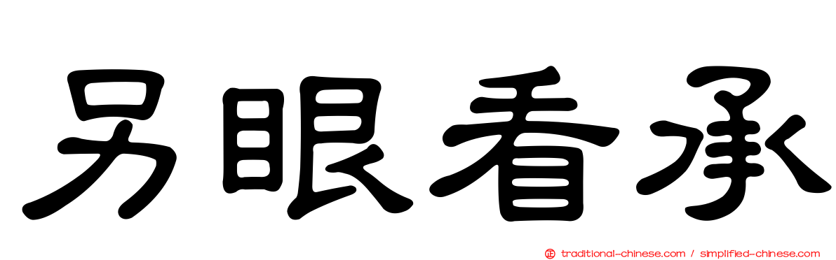 另眼看承