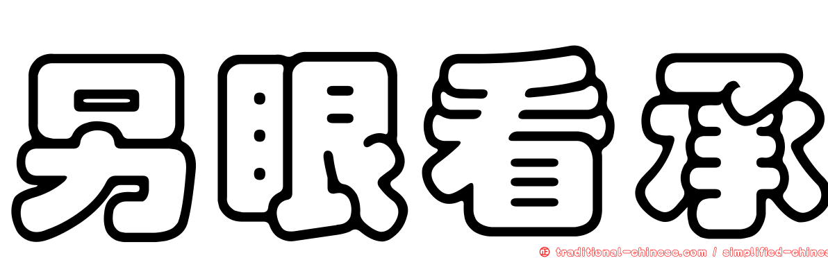 另眼看承