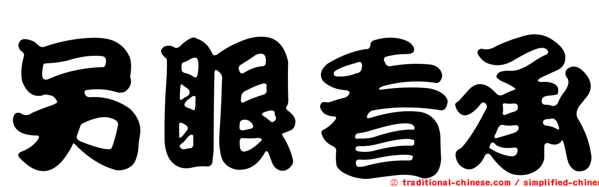 另眼看承