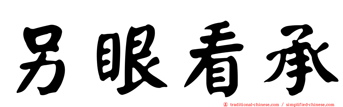另眼看承