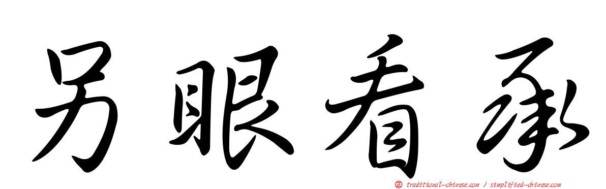 另眼看承