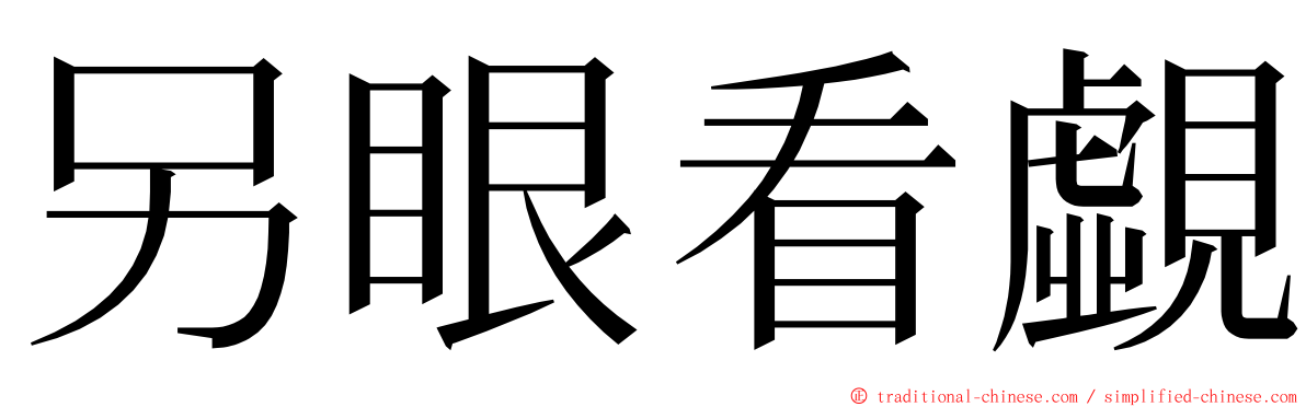 另眼看覷 ming font