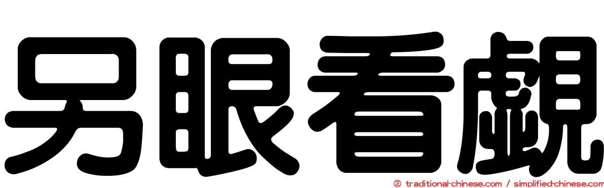 另眼看覷