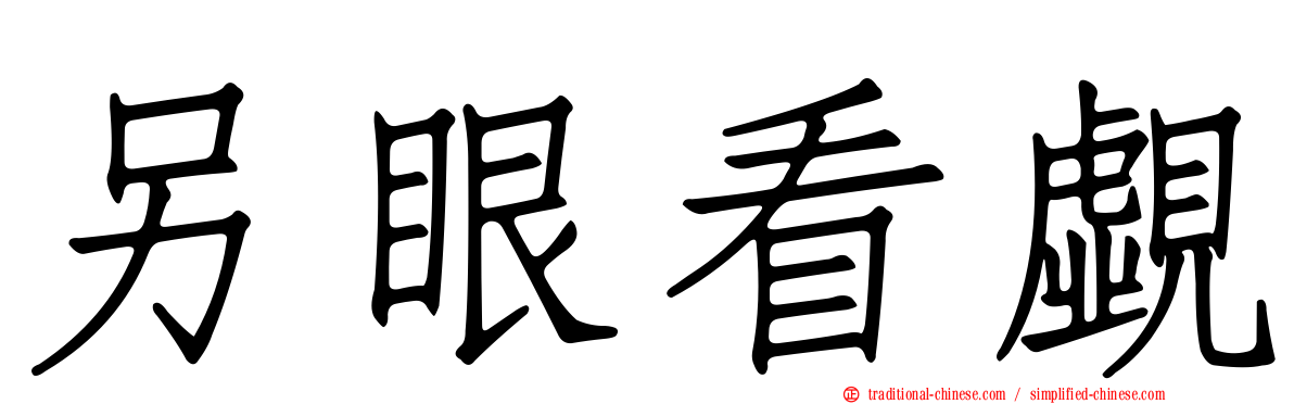 另眼看覷