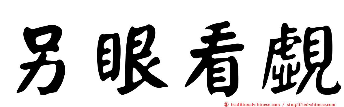 另眼看覷