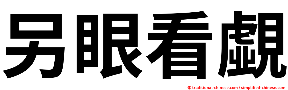 另眼看覷
