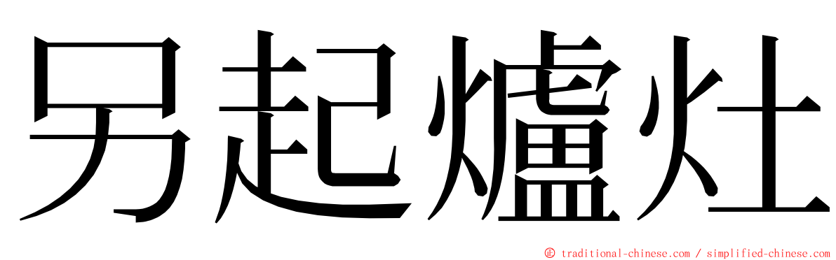 另起爐灶 ming font
