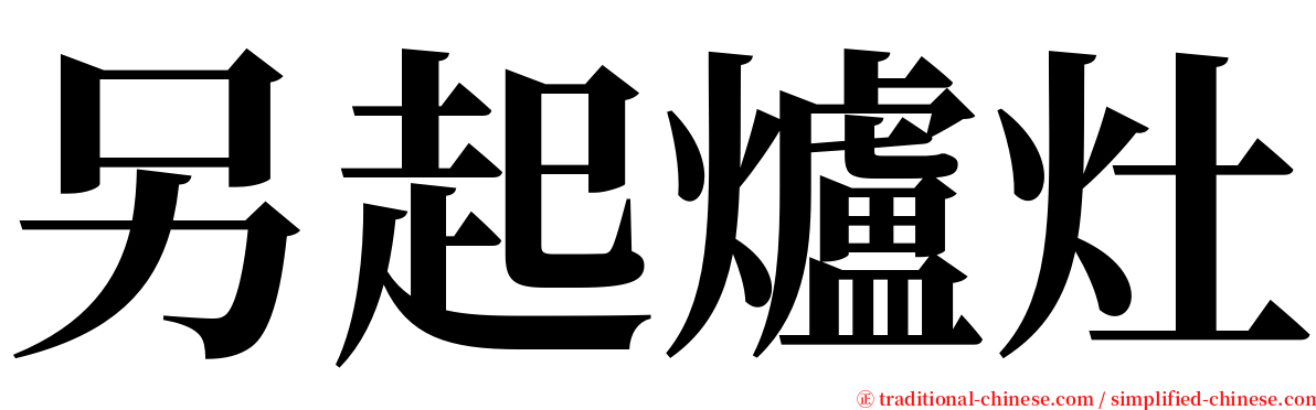 另起爐灶 serif font