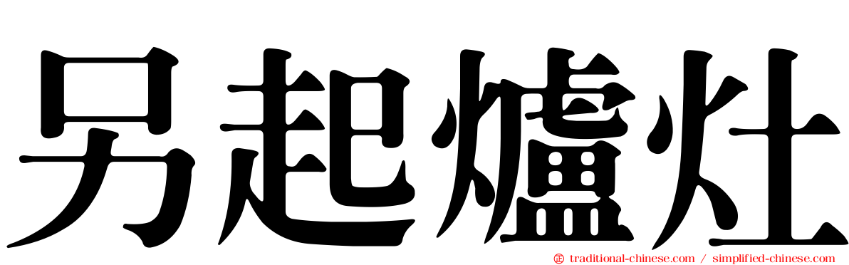 另起爐灶