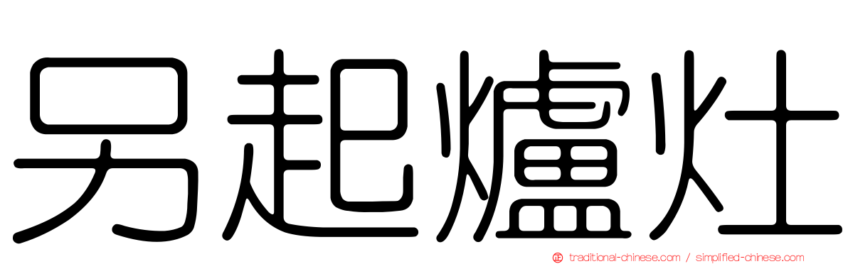 另起爐灶