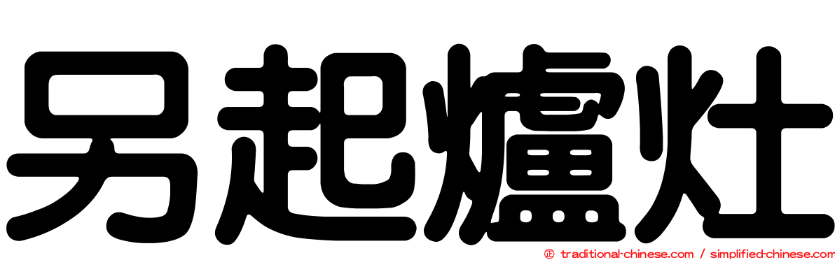 另起爐灶