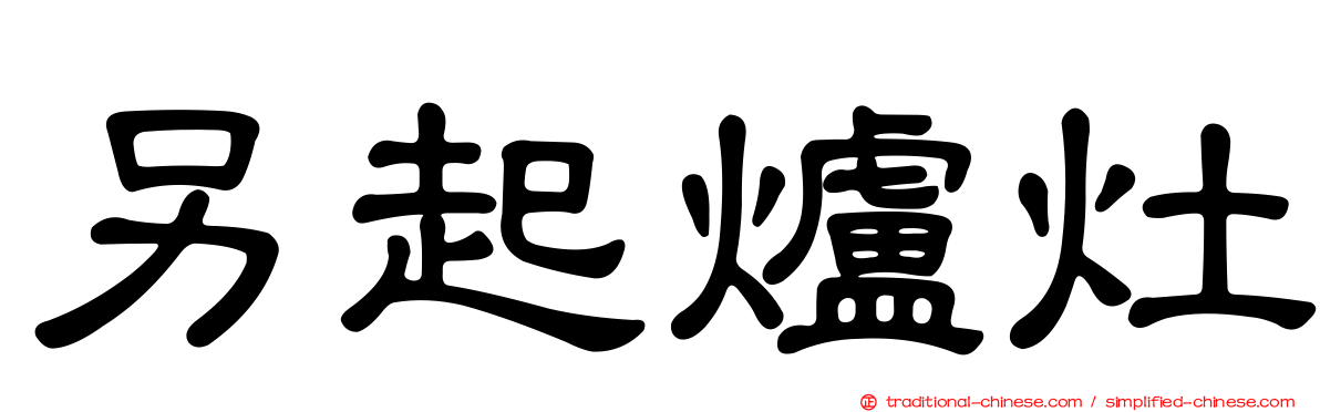 另起爐灶