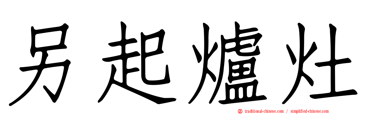 另起爐灶