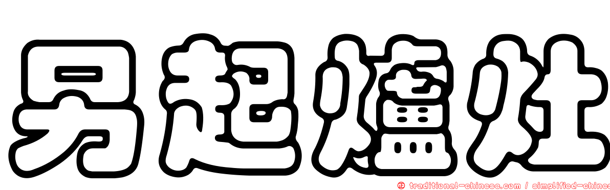 另起爐灶
