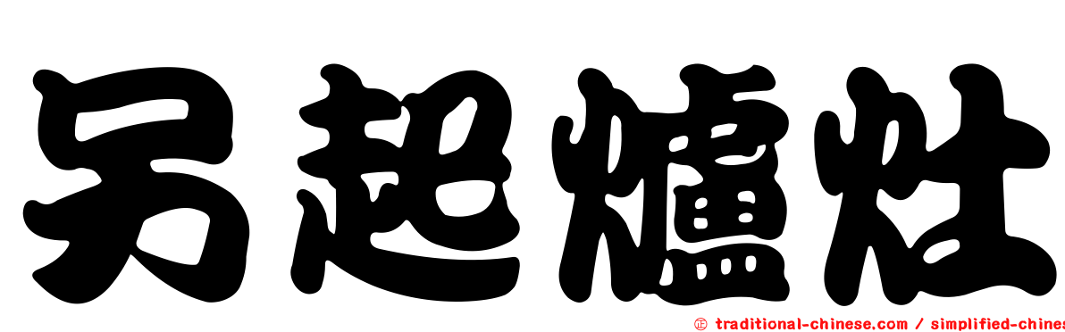 另起爐灶