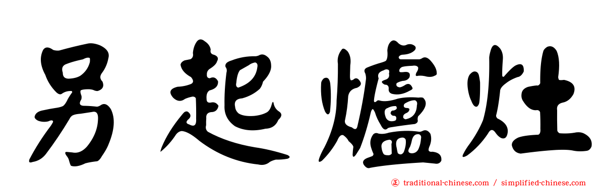 另起爐灶