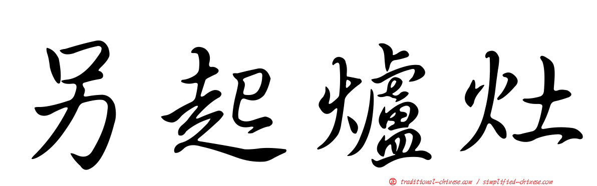 另起爐灶